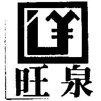 旺泉及圖