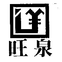 旺泉及圖