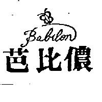 芭比儂 Babilon