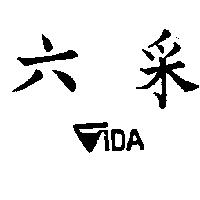 六釆及圖
