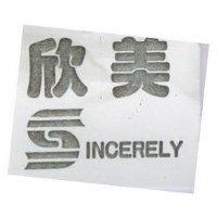 欣美及圖 SINCERELY