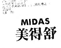美得舒 MIDAS