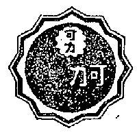 可力圖樣