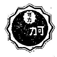 可力圖樣