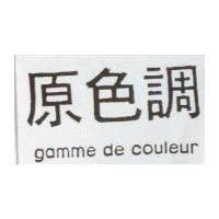 原色調 gamme de couleur