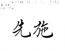 先施
