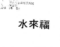 水來福