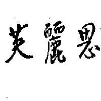芙麗思