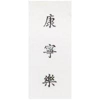 康寧樂