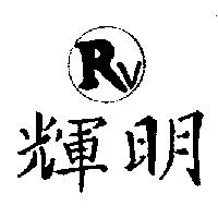 明輝及圖