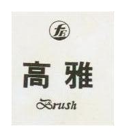 高雅及圖 FRUSH