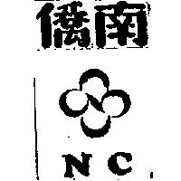 南僑 NC 及圖