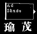 瑜茂及圖 AD SHADE