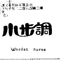 小步調 WOODEN HORSE