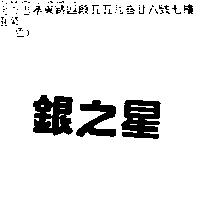 銀之星