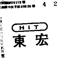 東宏牌及圖