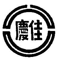 佳慶及圖