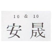 安晟 10 &10