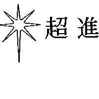 超進及圖