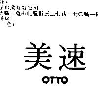 美速 OTTO