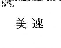 美速