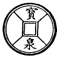 寶泉及圖