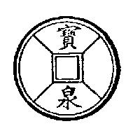 寶泉及圖