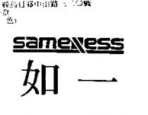 如一 SAMENESS