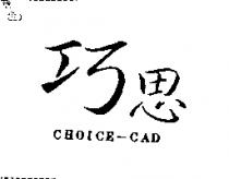 巧思 CHOICE-CAD