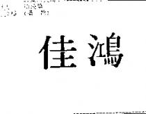 佳鴻