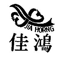 佳鴻及圖 JIA HORNG