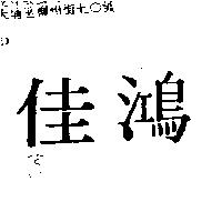 佳鴻