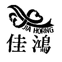 佳鴻及圖 JIA HORNG
