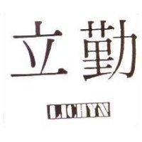 立勤 LICHYN