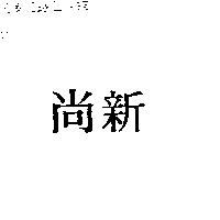 尚新