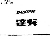 達聲 DASONIC