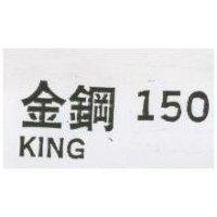 金鋼 150 及 KING