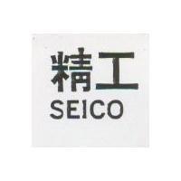精工及英文
