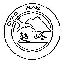 超峰及圖 CHAO FENG