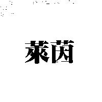 萊茵