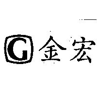 金宏及圖