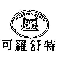 可羅舒特及圖 Catsbykids