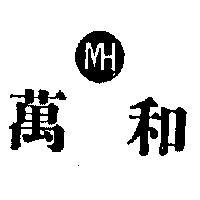 萬和牌