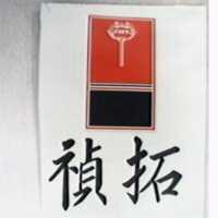 拓禎及圖 TUFF