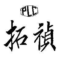 拓禎及圖 PLC