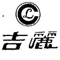 吉麗及圖