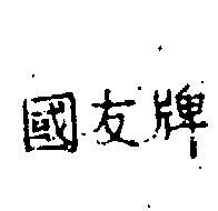 國友牌