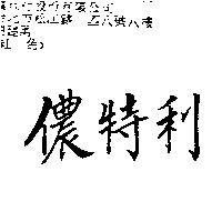 儂特利