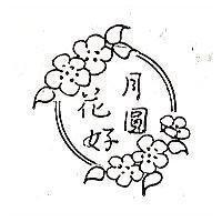 花好月圓及圖