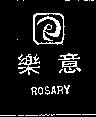 樂意及圖 ROSARY